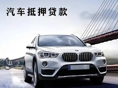 博乐车抵贷如何办理押车和不押车?