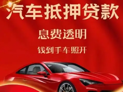博乐良好口碑的汽车抵押贷款公司推荐