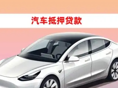 博乐车抵贷的三种常见还款方式