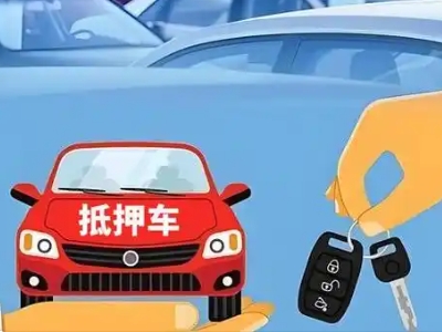 博乐不押车贷款怎么贷?博乐不押车哪里可以办理?